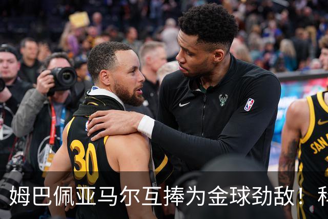 姆巴佩亚马尔互捧为金球劲敌！科贝主持：凯恩获奖，他俩会被笑死