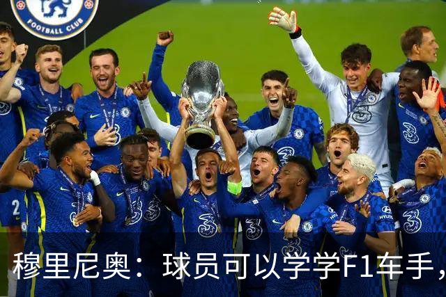 穆里尼奥：球员可以学学F1车手，同样压力很大但车手能很放松