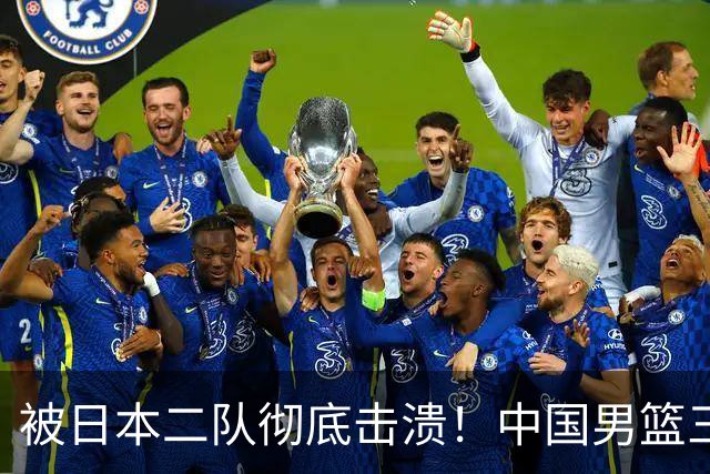 被日本二队彻底击溃！中国男篮三大致命短板显露，郭士强或面临下课危机